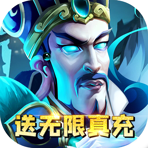 马上三国手游送GM无限充版v1.1 折扣商城版