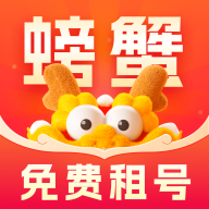 螃蟹租号app官方正版v2.9.2