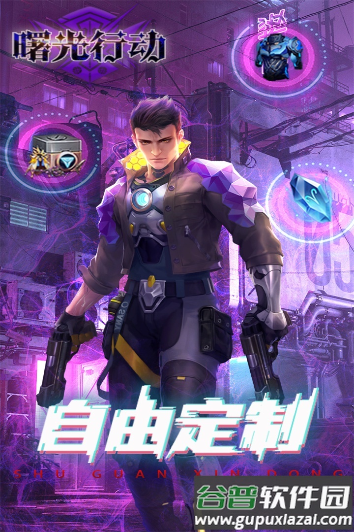 曙光行动安卓版截图2