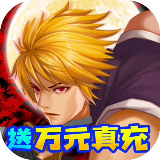 代号斩手游万元真充版v1.0