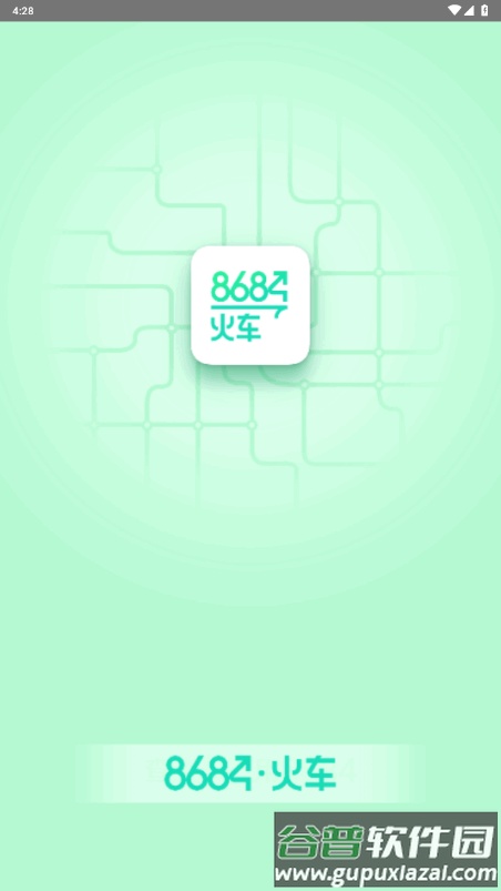 8684火车app手机版截图1