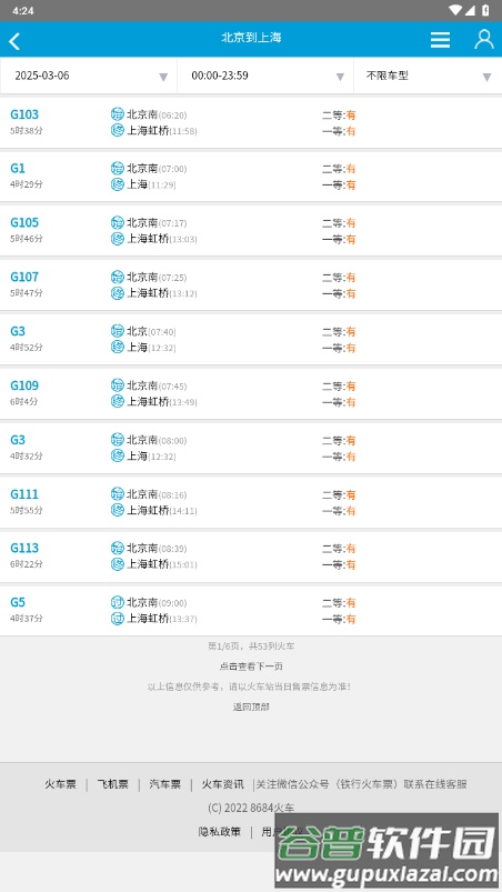 8684火车app手机版截图3