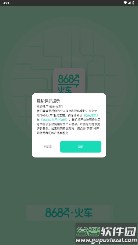 8684火车app手机版截图4