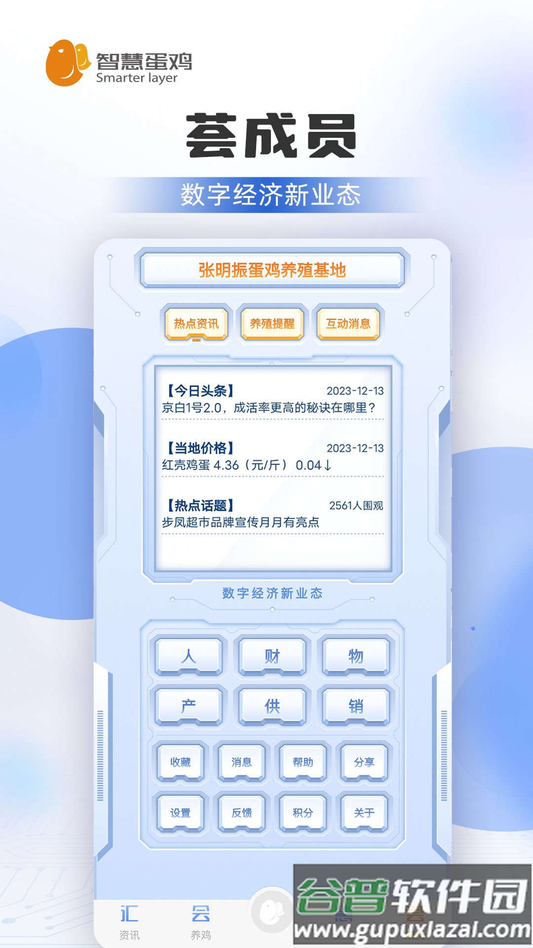 智慧蛋鸡平台手机版截图1