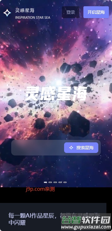 灵感星海平台截图3