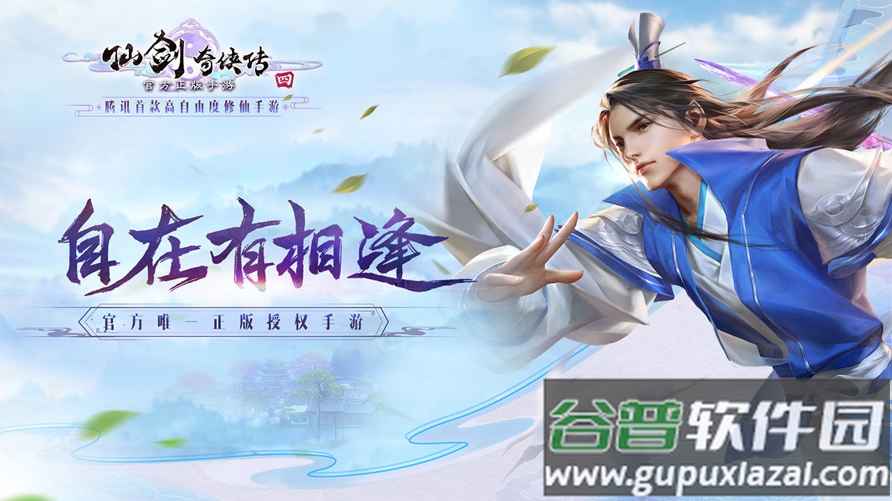 腾讯仙剑奇侠传四官方正版截图1