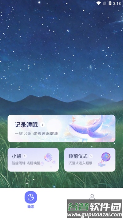 免费睡眠监测app手机版截图4