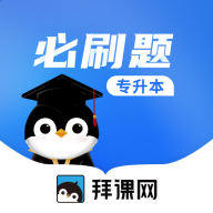 专升本必刷题app下载v2.9.4