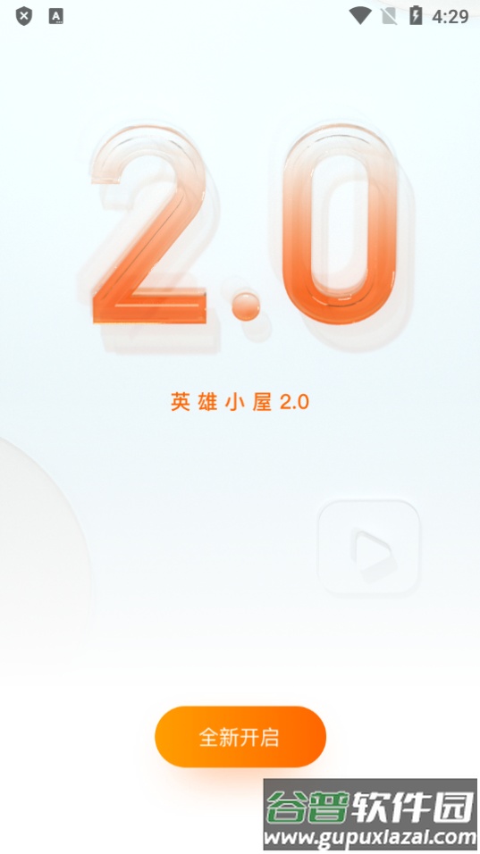 英雄小屋2.0手机版官方版截图5
