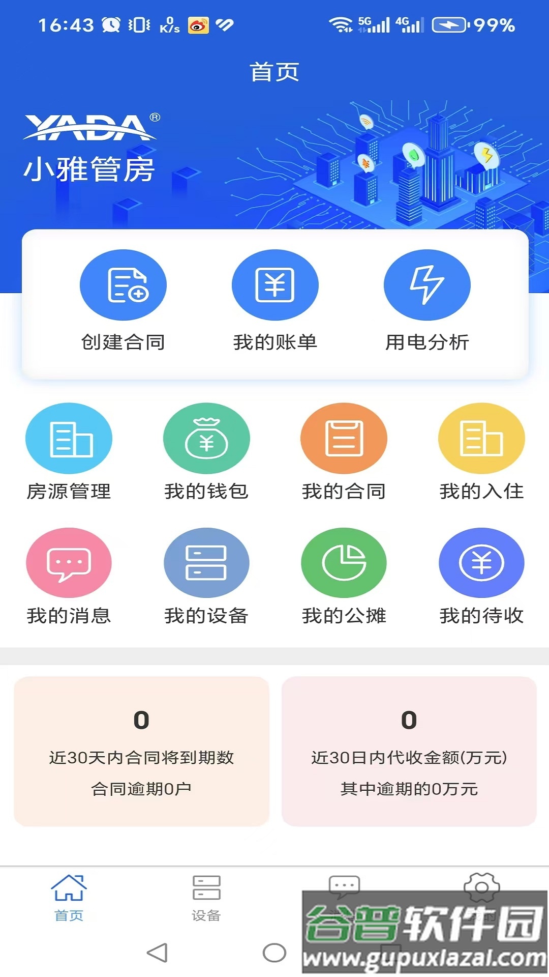 小雅管房app手机版截图4