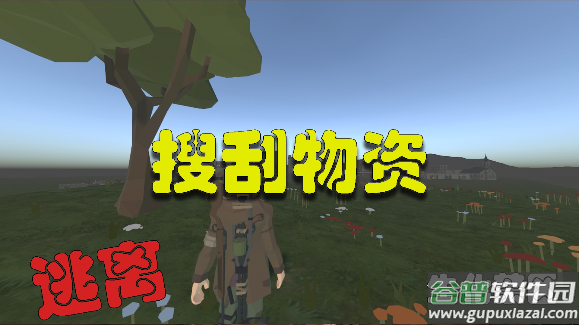 逃离生化禁区安卓版截图3