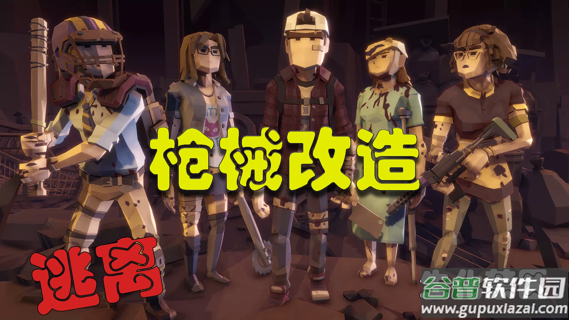 逃离生化禁区安卓版截图4