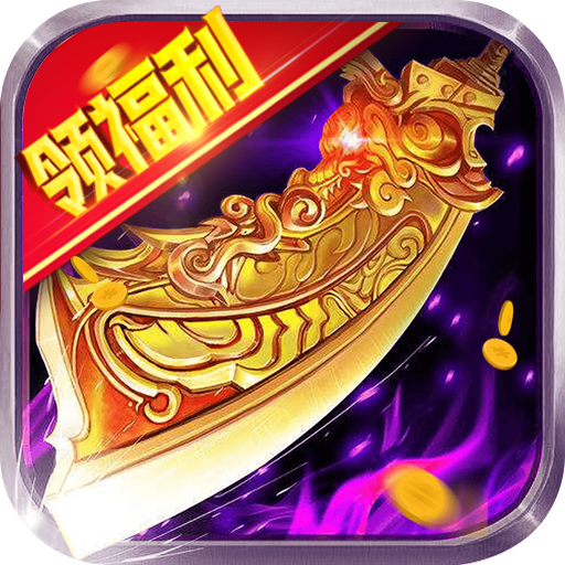 征战王权传奇v1.0.0 单职业版