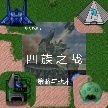 铁锈战争四族之战科技时代v6.9β版本v6.9 完整版