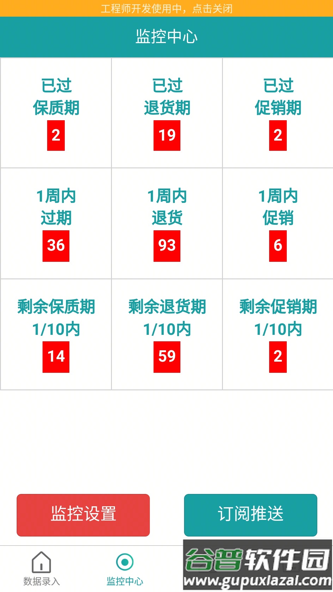 保质期监控app安卓版截图1