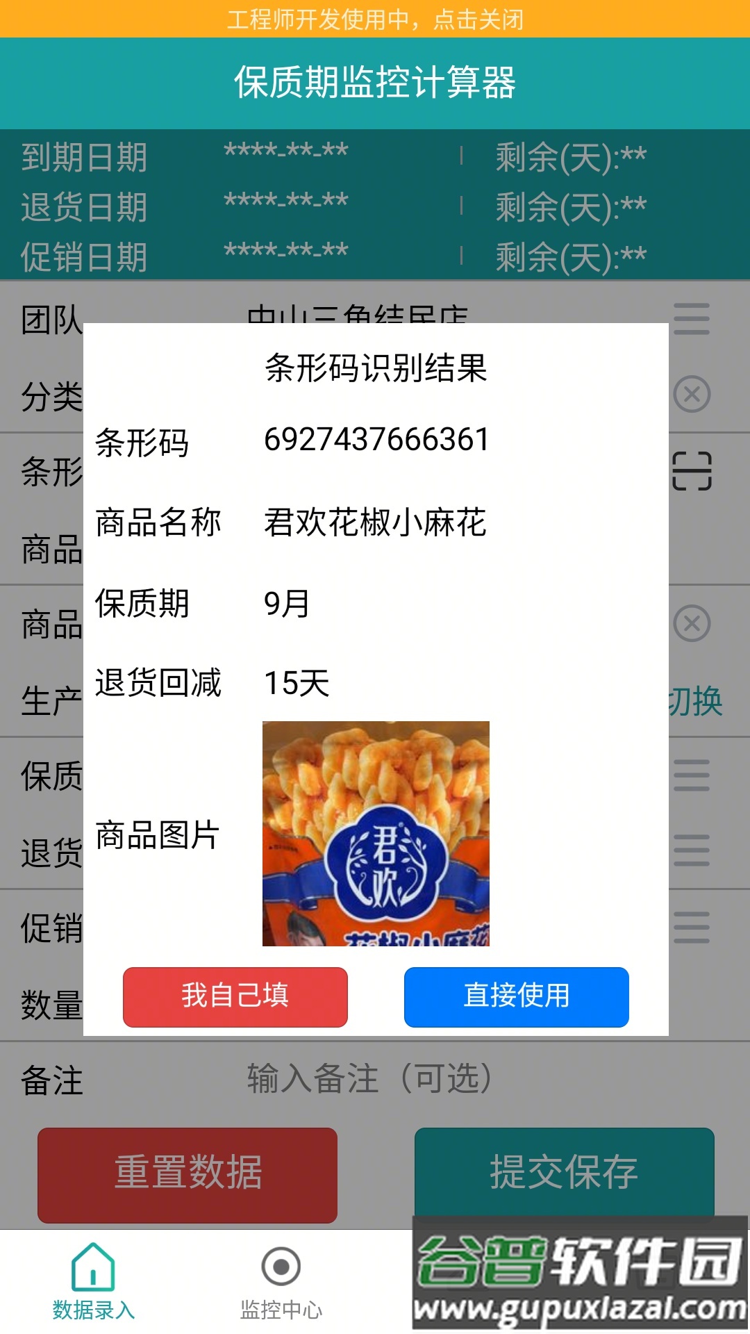 保质期监控app安卓版截图2