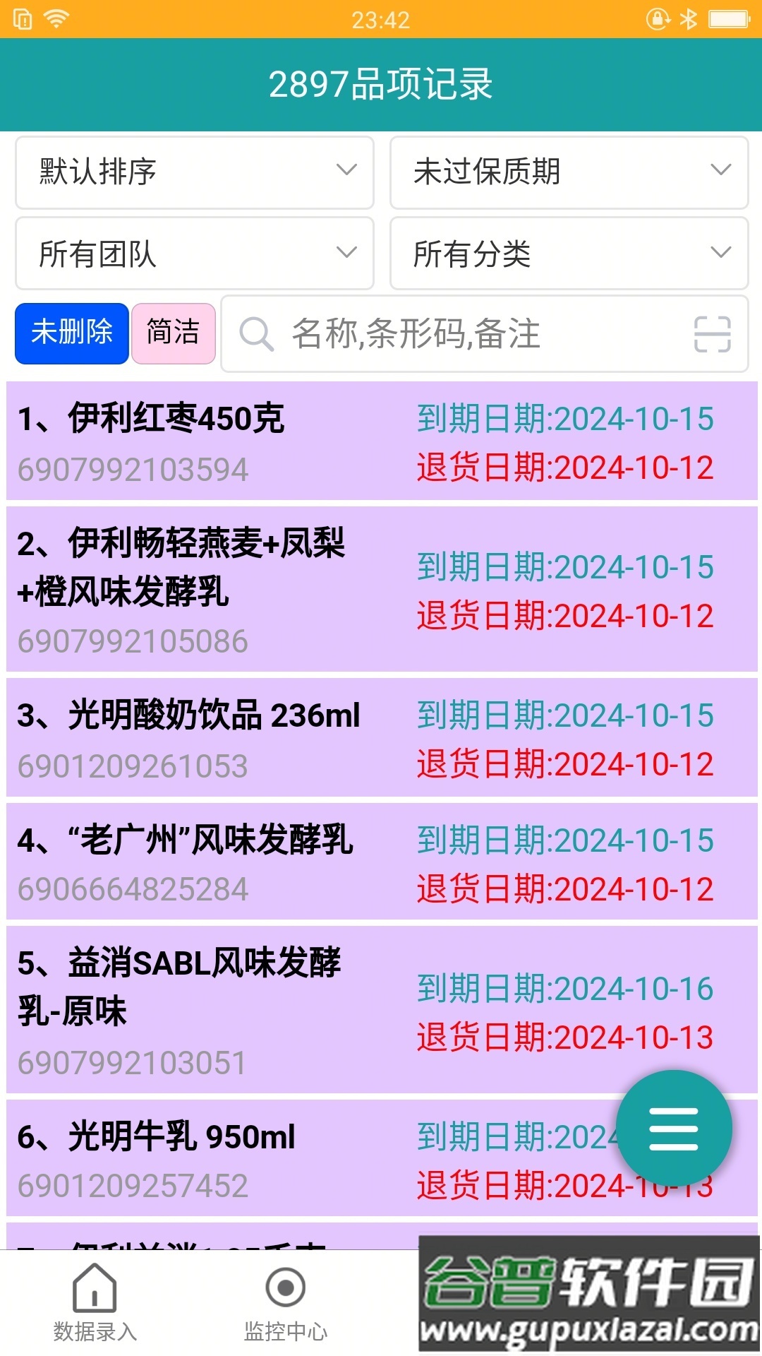 保质期监控app安卓版截图3