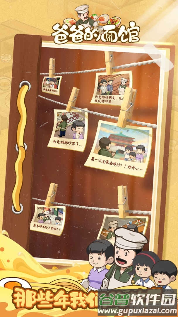 爸爸的面馆手游截图1