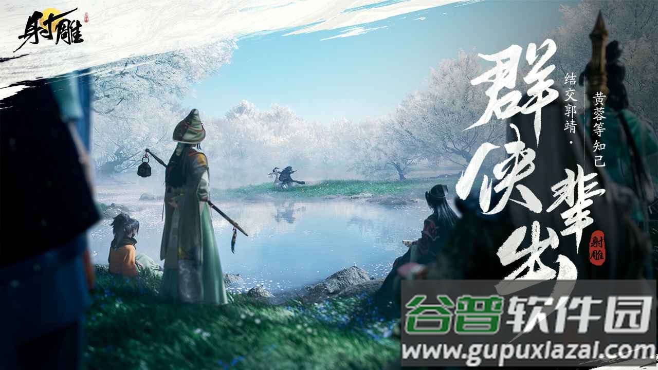 云射雕英雄传最新版截图3