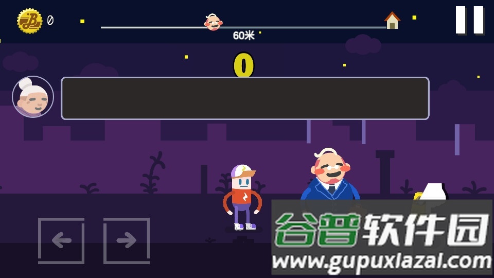 扶老豆回家安卓最新版截图1