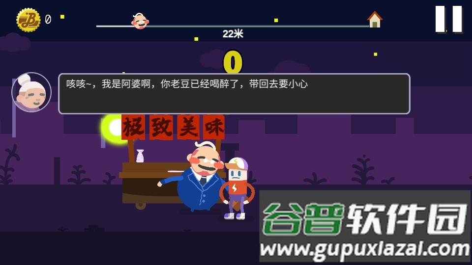 扶老豆回家安卓最新版截图3