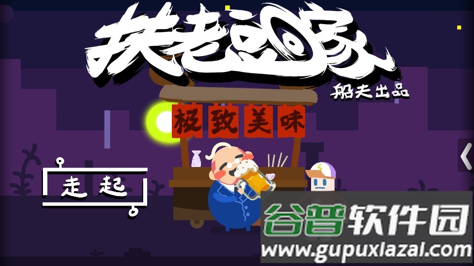 扶老豆回家安卓最新版截图4