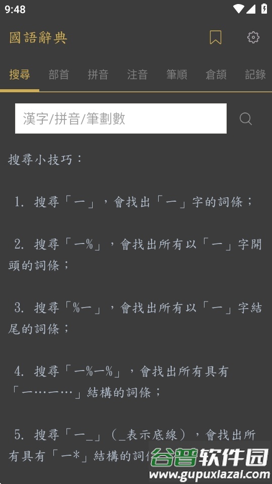 国语辞典app高级版截图5