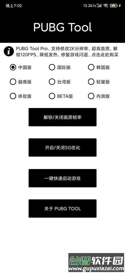 PUBG Tool画质软件官方版截图1