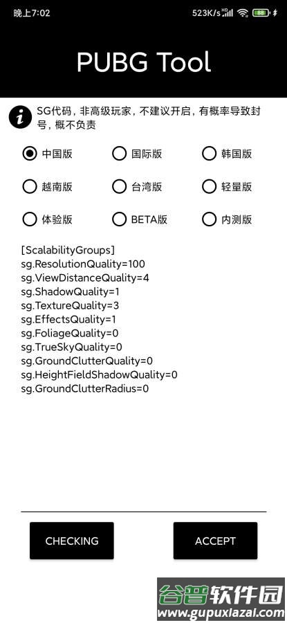PUBG Tool画质软件官方版截图2