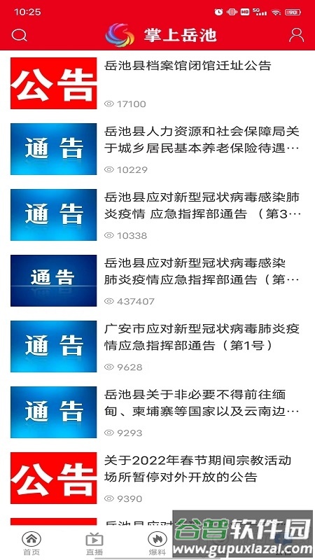 掌上岳池App平台截图3