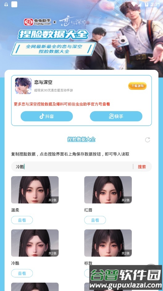 恋与深空捏脸数据大全app手机最新版截图6