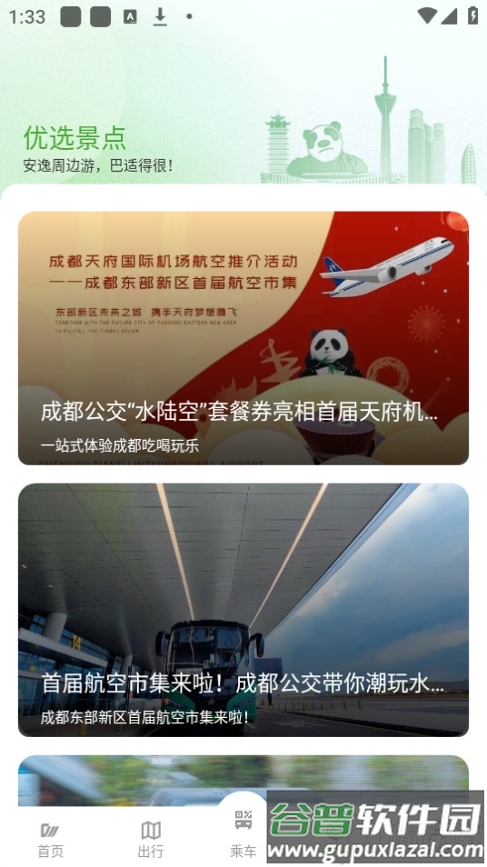安逸巴士app官方版(成都公交)截图1