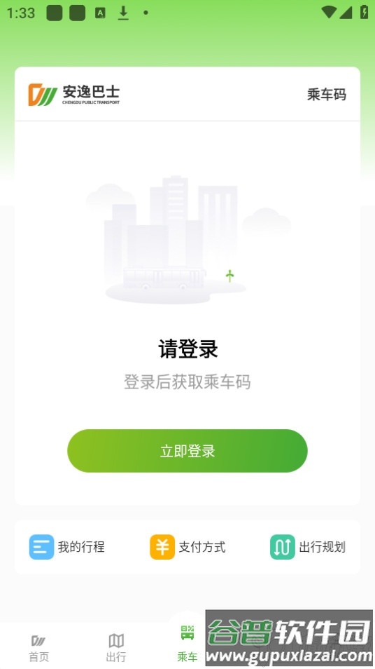 安逸巴士app官方版(成都公交)截图2