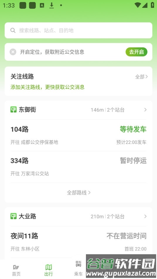 安逸巴士app官方版(成都公交)截图3
