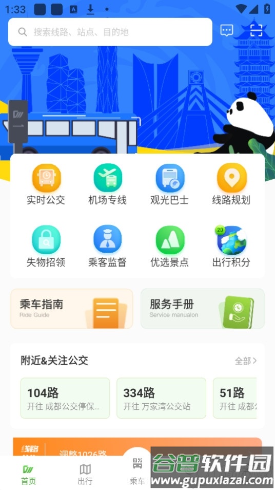 安逸巴士app官方版(成都公交)截图4