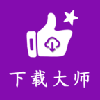 网页视频下载大师app最新版v2.0.1