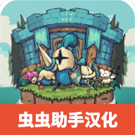 保卫岛屿汉化版(Island Defense)v1.19