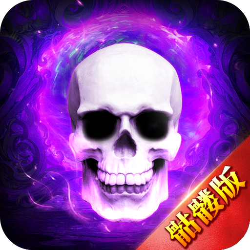 龙年骷髅版打金传奇v1.5.8 安卓版