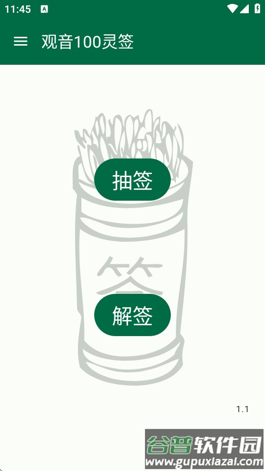 观音100灵签app截图4