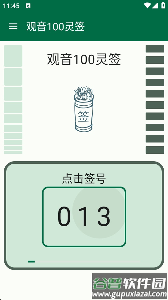 观音100灵签app截图5