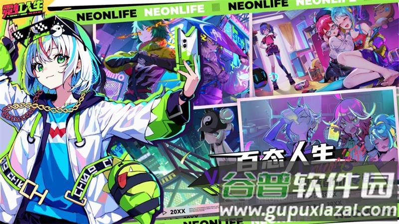 霓虹人生游戏官方版截图4