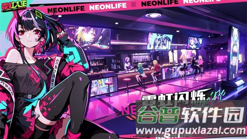 霓虹人生游戏官方版截图6