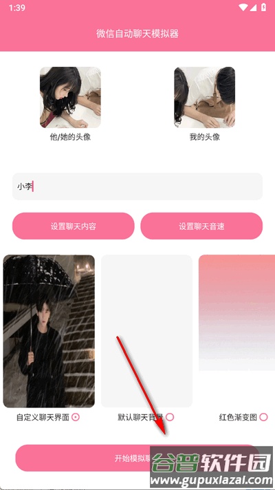 微信自动聊天模拟器免费版截图2