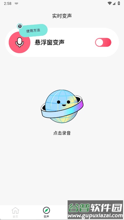 闪玩实时变声器手机版截图3