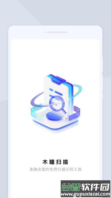 木瞳扫描app手机版截图2