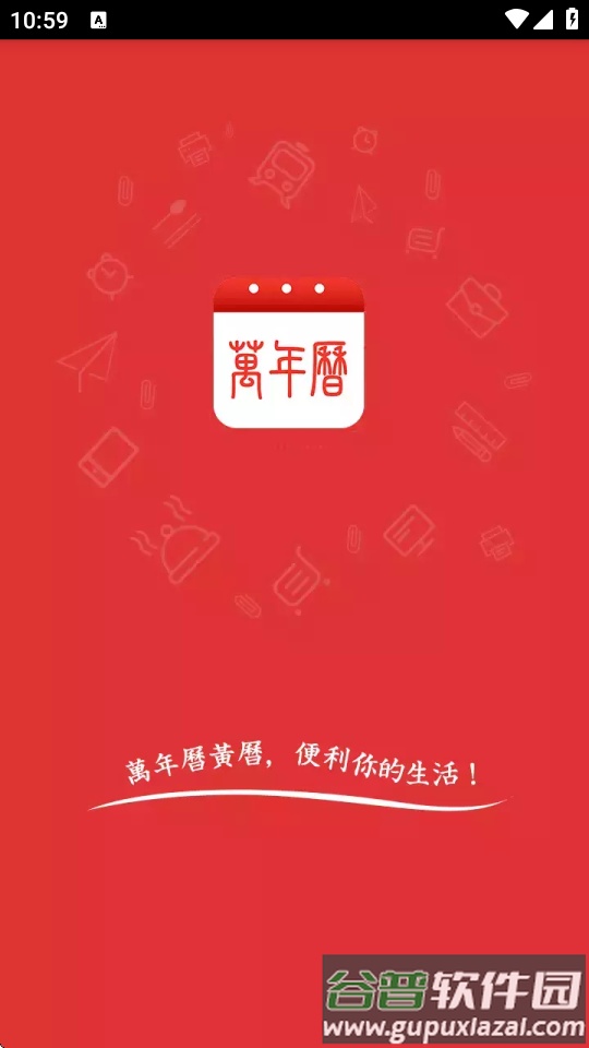 万年历农历app手机免费版截图1