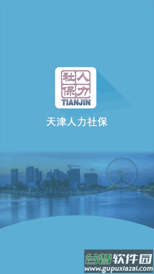 天津人力社保app正版截图5