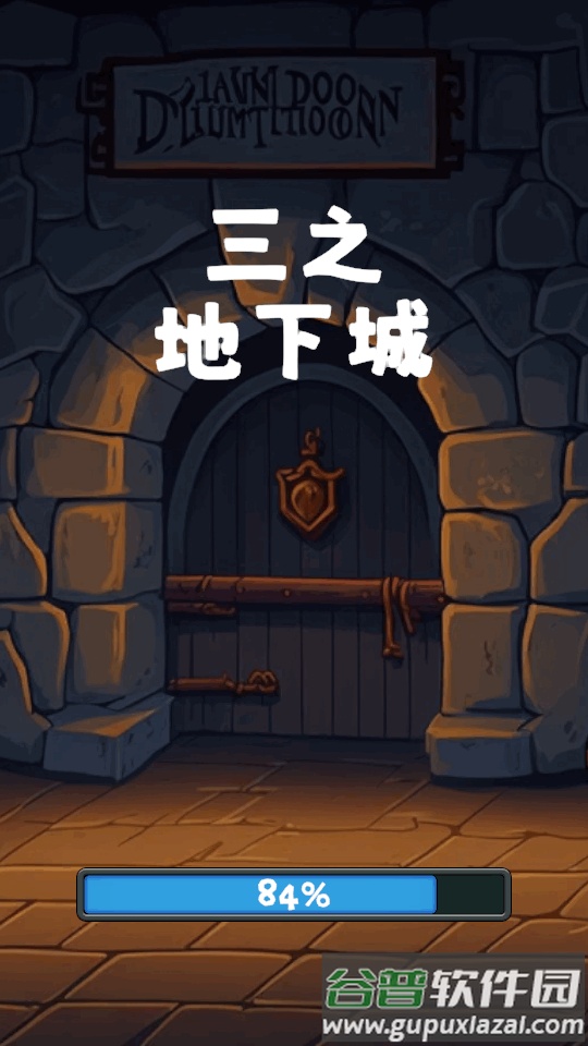 三之地下城最新版截图5