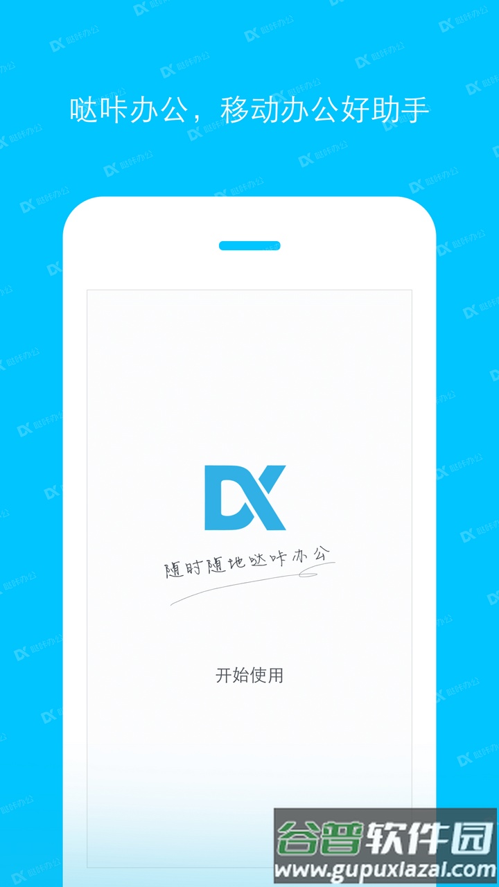 哒咔办公手机客户端截图2