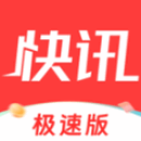 每日快讯极速版app官方版v1.2.4 最新版